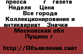 1.2) пресса : 1987 г - газета “Неделя“ › Цена ­ 149 - Все города Коллекционирование и антиквариат » Значки   . Московская обл.,Пущино г.